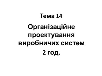 Тема 14