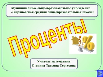 Проценты