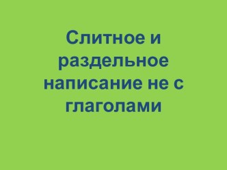 Написание НЕ с глаголами