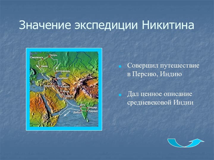 Значение экспедиции НикитинаСовершил путешествие в Персию, ИндиюДал ценное описание средневековой Индии