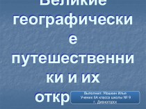 Великие географические путешественники и их открытия