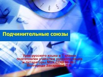 Подчинительные союзы