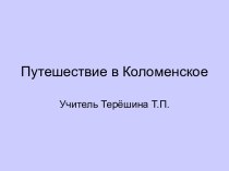 Достопримечательности России. Село Коломенское