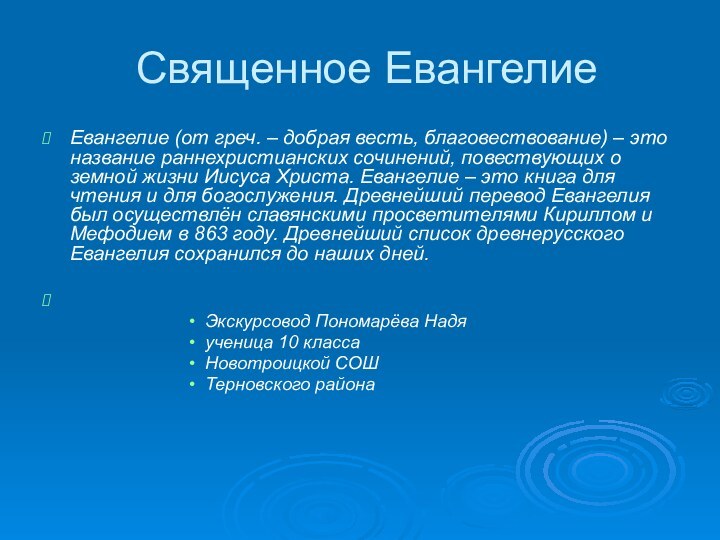 Священное ЕвангелиеЕвангелие (от греч. – добрая весть, благовествование) – это название раннехристианских