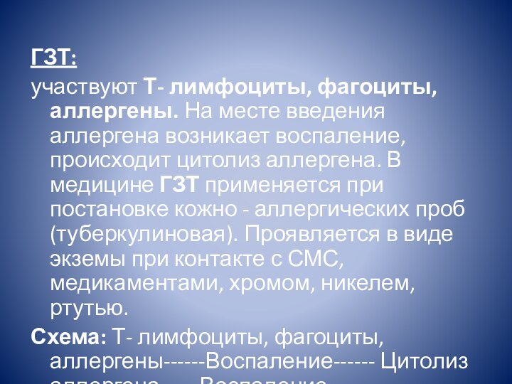 ГЗТ:участвуют Т- лимфоциты, фагоциты, аллергены. На месте введения аллергена возникает воспаление, происходит