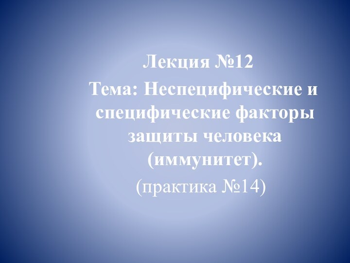 Лекция №12    Тема: Неспецифические и специфические факторы