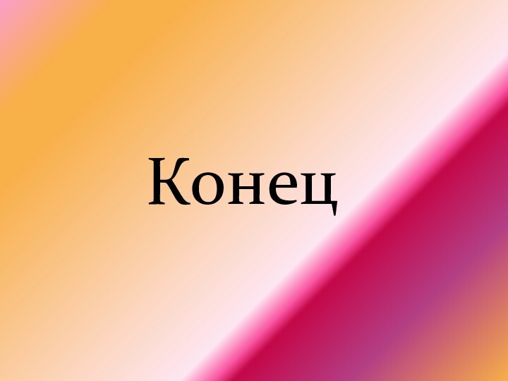 Конец