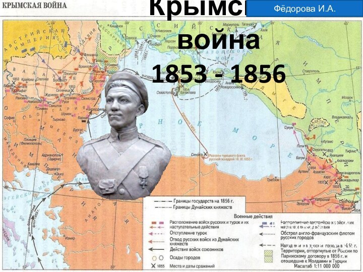 Крымская война 1853 - 1856Фёдорова И.А.Лицей №36 Фёдорова И.А.