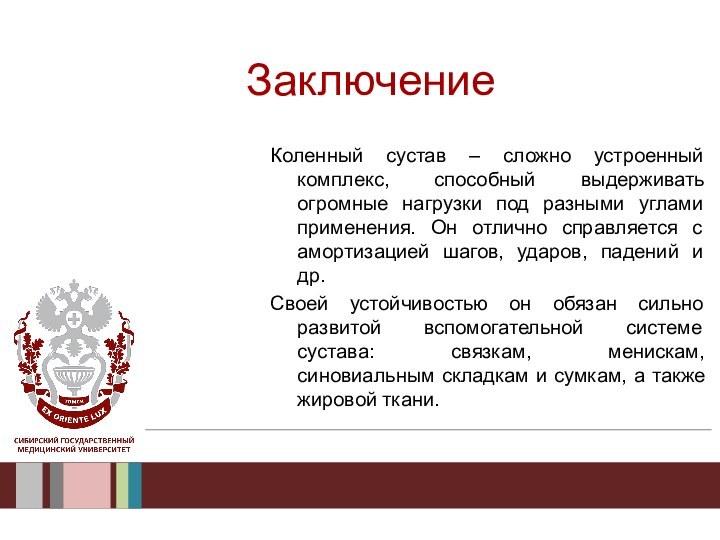 ЗаключениеКоленный сустав – сложно устроенный комплекс, способный выдерживать огромные нагрузки под разными