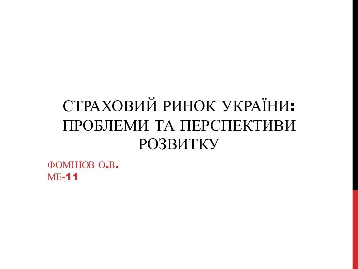 СТРАХОВИЙ РИНОК УКРАЇНИ: ПРОБЛЕМИ ТА ПЕРСПЕКТИВИ РОЗВИТКУФомінов О.В. Ме-11