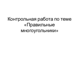 Контрольная работа по теме Правильные многоугольники