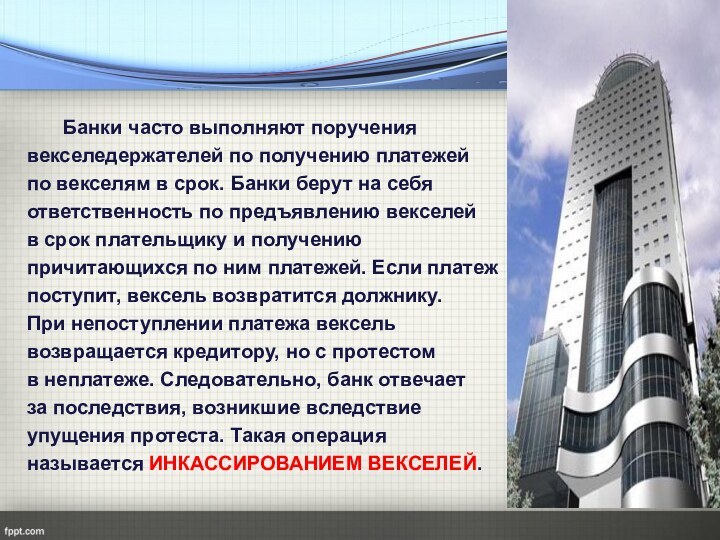 Банки часто выполняют поручения векселедержателей по получению платежей по векселям в срок.