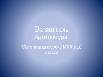 Византия. Архитектура