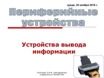 Периферийные устройства. Устройства вывода информации