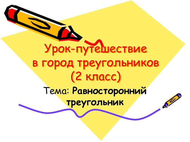 Урок-путешествие  в город треугольников (2 класс)Тема: Равносторонний   треугольник