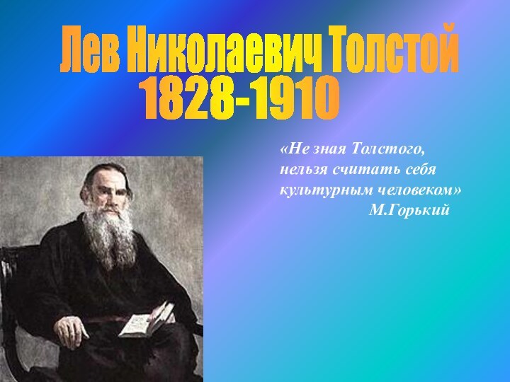 Лев Николаевич Толстой 1828-1910«Не зная Толстого, нельзя считать себя культурным человеком»