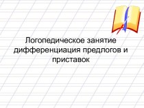 Логопедическое занятие дифференциация предлогов и приставок