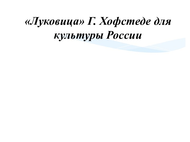 «Луковица» Г. Хофстеде для культуры России