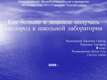 Как больше и дешевле получать кислород в школьной лаборатории