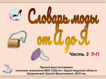 Словарь моды, часть 3