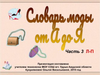 Словарь моды, часть 3