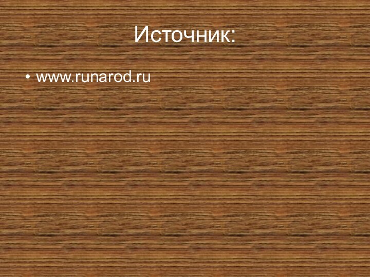 Источник:www.runarod.ru