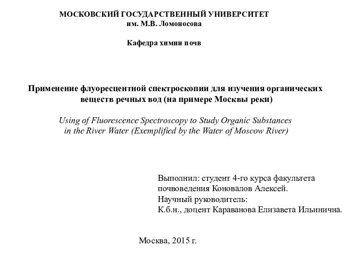 МОСКОВСКИЙ ГОСУДАРСТВЕННЫЙ УНИВЕРСИТЕТим. М.В. ЛомоносоваКафедра химии почвПрименение флуоресцентной спектроскопии для изучения органических