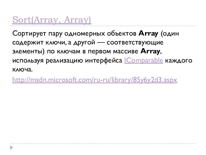 Sort(Array, Array)Сортирует пару одномерных объектов Array (один содержит ключи, а другой —