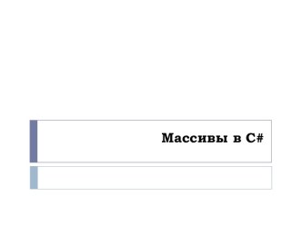 Массивы в c#