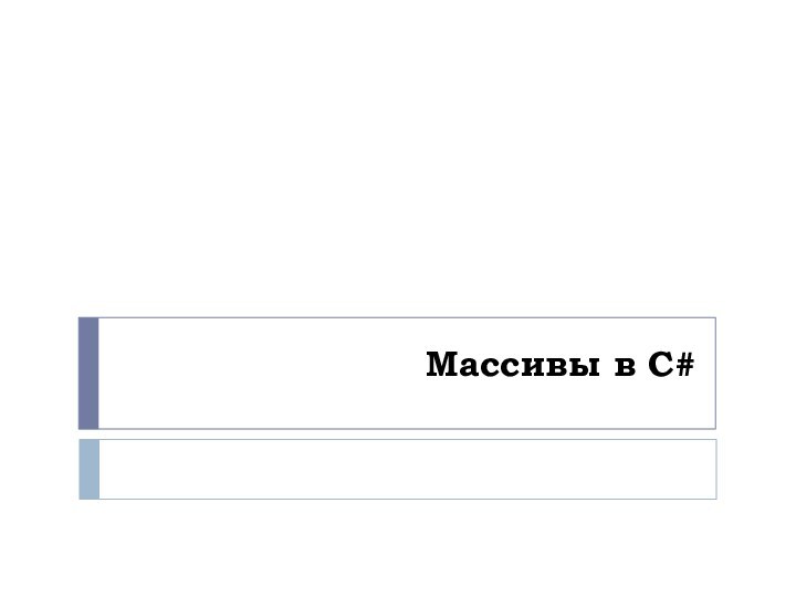 Массивы в C#