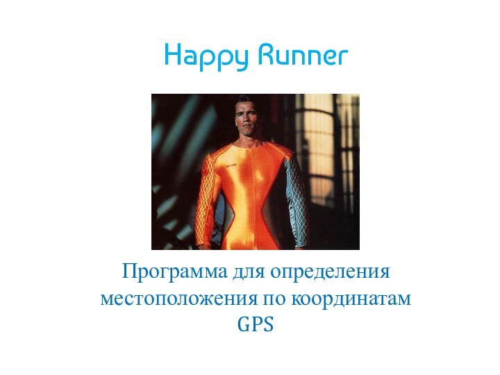 Happy RunnerПрограмма для определения местоположения по координатам GPS