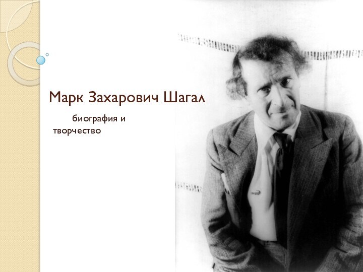 Марк Захарович Шагал    биография и творчество