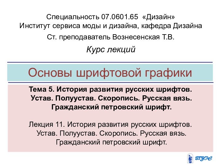 Основы шрифтовой графикиТема 5. История развития русских шрифтов. Устав. Полуустав. Скоропись. Русская