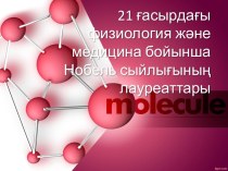 21 ғасырдағы физиология және медицина бойынша Нобель сыйлығының лауреаттары