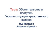 Тема: Обстоятельства и поступки.Герои в ситуации нравственного выбора