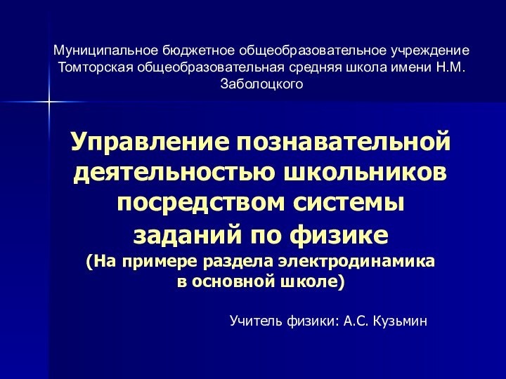 Управление познавательной деятельностью школьников посредством системы заданий по физике  (На примере