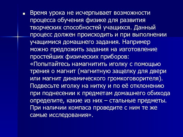 Время урока не исчерпывает возможности процесса обучения физике для развития творческих способностей