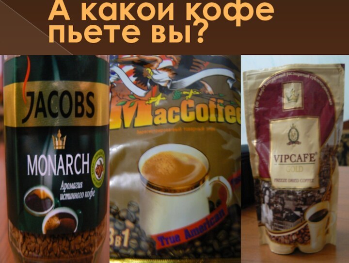 А какой кофе пьете вы?