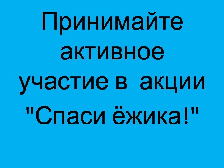 Принимайте активное участие в акции 