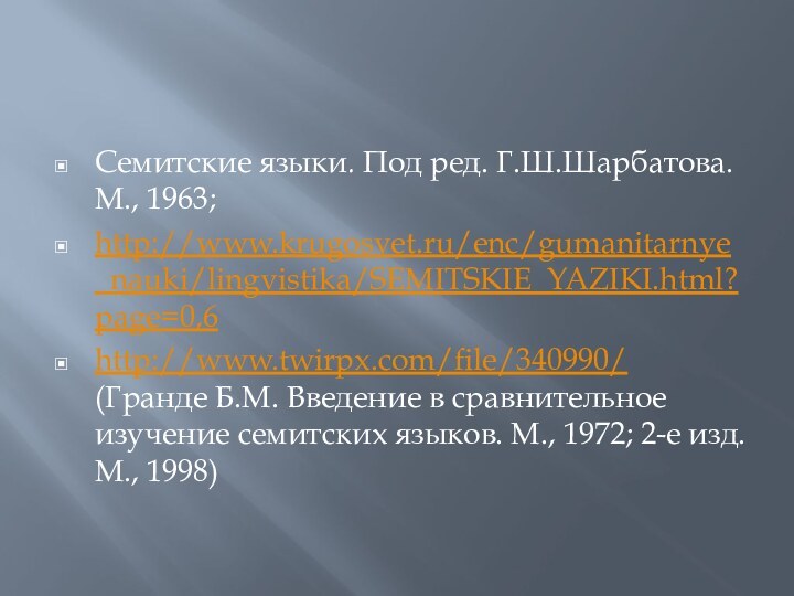 Семитские языки. Под ред. Г.Ш.Шарбатова. М., 1963;http://www.krugosvet.ru/enc/gumanitarnye_nauki/lingvistika/SEMITSKIE_YAZIKI.html?page=0,6http://www.twirpx.com/file/340990/ (Гранде Б.М. Введение в сравнительное изучение семитских