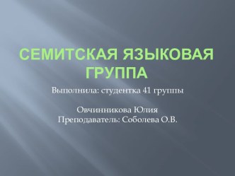 Семитская языковая  группа