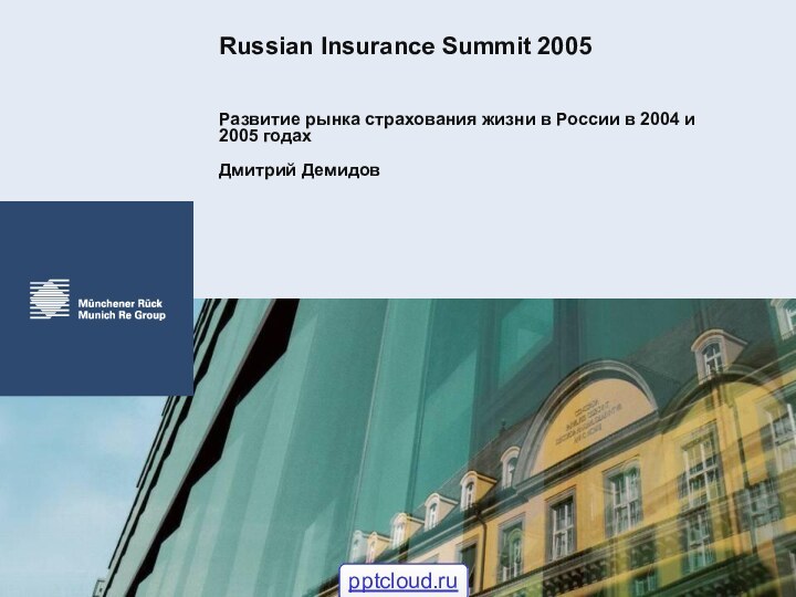 Russian Insurance Summit 2005Развитие рынка страхования жизни в России в 2004 и 2005 годахДмитрий Демидов