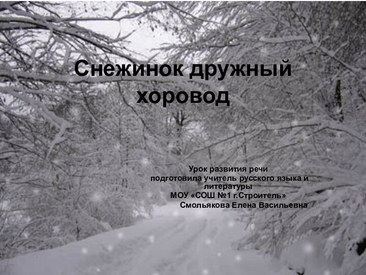 Снежинок дружный хоровод   Урок развития речи подготовила учитель русского языка