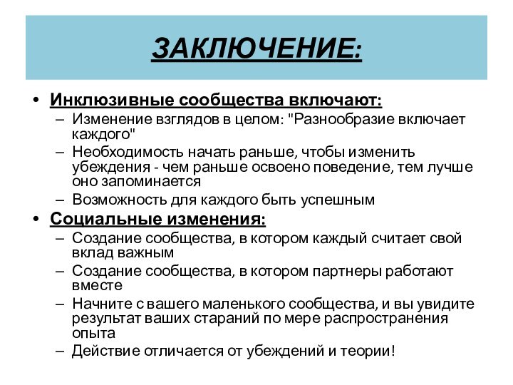 ЗАКЛЮЧЕНИЕ: Инклюзивные сообщества включают: Изменение взглядов в целом: 