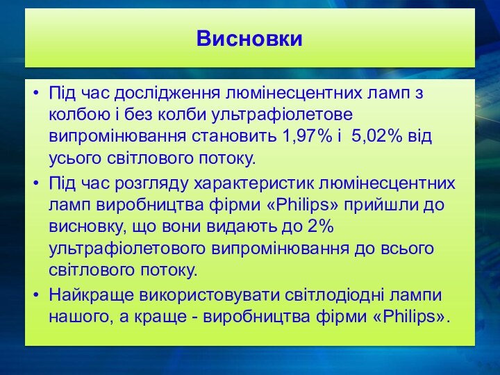 ВисновкиПід час дослідження люмінесцентних ламп з колбою і без колби ультрафіолетове випромінювання