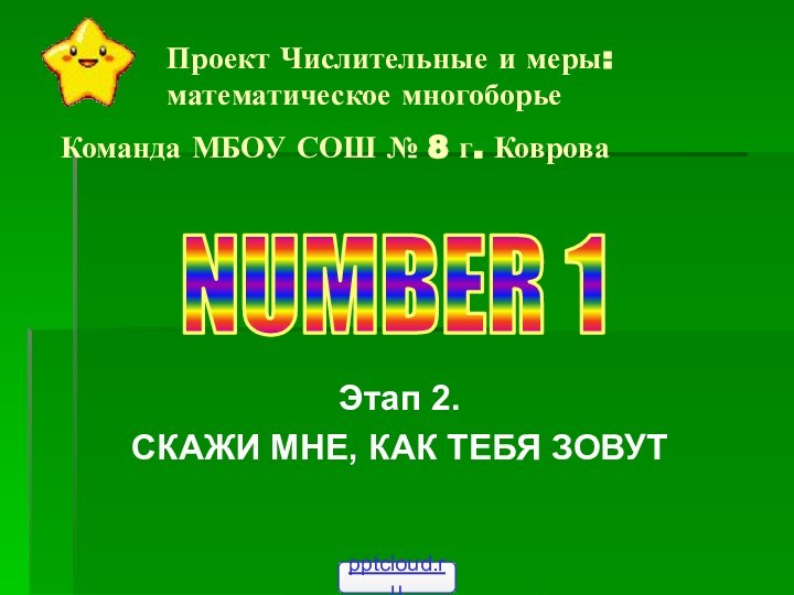 Проект Числительные и меры: математическое многоборье Этап 2.СКАЖИ МНЕ, КАК ТЕБЯ ЗОВУТКоманда