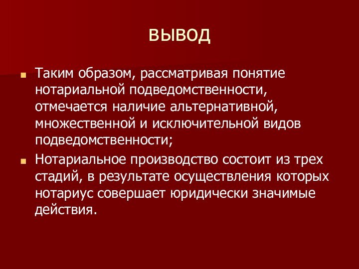 выводТаким образом, рассматривая понятие нотариальной подведомственности, отмечается наличие альтернативной, множественной и исключительной