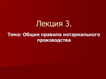 Общие правила нотариального производства