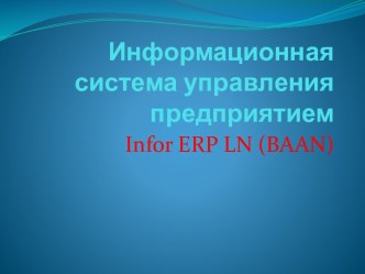 Информационная система управления предприятием