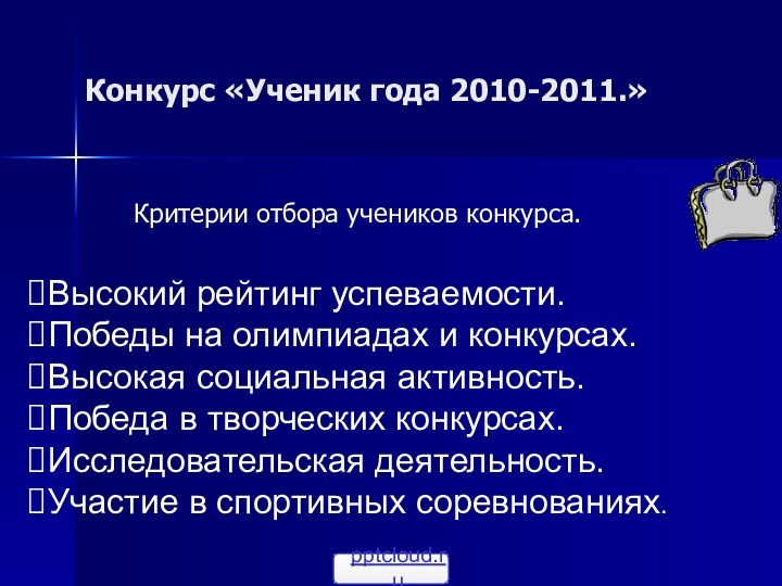 Конкурс «Ученик года 2010-2011.» Критерии отбора учеников конкурса.Высокий рейтинг успеваемости.Победы на олимпиадах